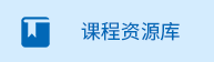 課程資源